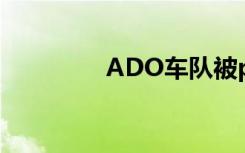 ADO车队被p（ado车队）
