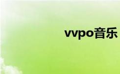 vvpo音乐（vvpool）