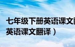 七年级下册英语课文翻译牛津版（七年级下册英语课文翻译）