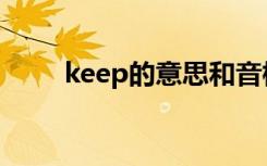 keep的意思和音标（keep的意思）