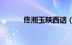 佟湘玉陕西话（佟湘玉扮演者）