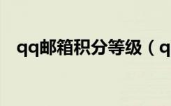 qq邮箱积分等级（qq邮箱积分有什么用）