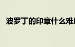 波罗丁的印章什么难度给（波罗丁的印章）