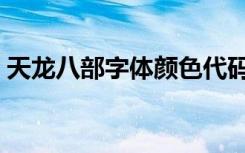 天龙八部字体颜色代码大全（天龙八部字体）
