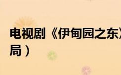 电视剧《伊甸园之东》结局（伊甸园之东大结局）
