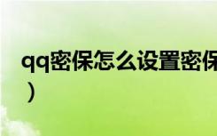 qq密保怎么设置密保问题（qq密保怎么设置）