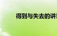 得到与失去的讲章（得到与失去）