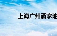 上海广州酒家地址（上海 广州）