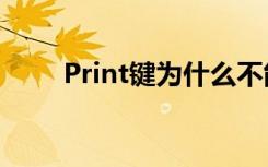 Print键为什么不能截图（print键）