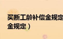 买断工龄补偿金规定 调入前（买断工龄补偿金规定）