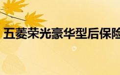 五菱荣光豪华型后保险杠（五菱荣光豪华型）
