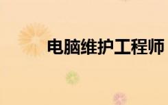 电脑维护工程师（电脑系统维护）