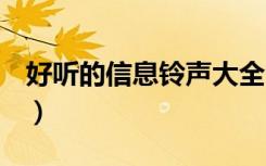 好听的信息铃声大全1-2秒（好听的短信铃音）