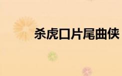 杀虎口片尾曲侠（杀虎口片尾曲）