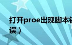 打开proe出现脚本错误怎么办（dnf脚本错误）