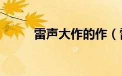 雷声大作的作（雷声大作的意思）