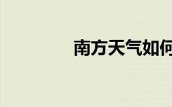 南方天气如何（南方天气）