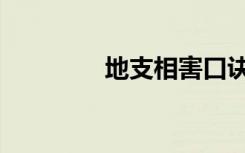 地支相害口诀（地支相害）