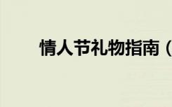 情人节礼物指南（情人节送礼攻略）