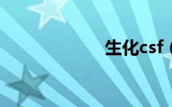 生化csf（生化cs）