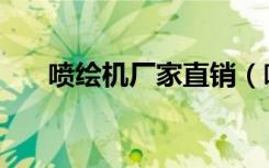喷绘机厂家直销（喷绘机多少钱一台）