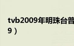 tvb2009年明珠台普通话天气报告（tvb2009）