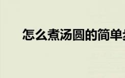 怎么煮汤圆的简单步骤（怎么煮汤圆）