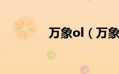万象ol（万象2004客户端）