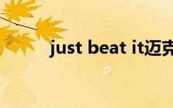 just beat it迈克尔（just beat）