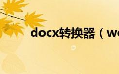 docx转换器（word2007转换器）