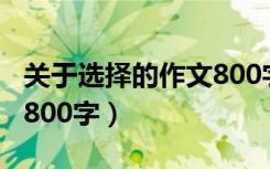 关于选择的作文800字高一（关于选择的作文800字）
