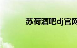 苏荷酒吧dj官网（苏荷酒吧dj）