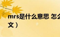 mrs是什么意思 怎么读（mrs是什么意思中文）