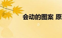 会动的图案 原理（会动的图）