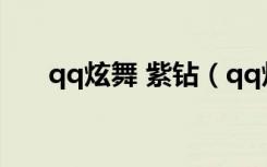 qq炫舞 紫钻（qq炫舞紫钻有什么用）