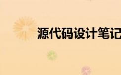 源代码设计笔记（yuandaima）