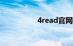 4read官网（99read）