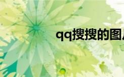 qq搜搜的图片（qq搜搜）