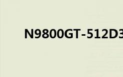 N9800GT-512D3 HD F1（n9800）