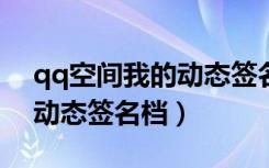 qq空间我的动态签名如何取消掉?（qq空间动态签名档）