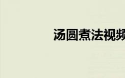 汤圆煮法视频（汤圆煮法）