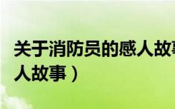 关于消防员的感人故事文案（关于消防员的感人故事）