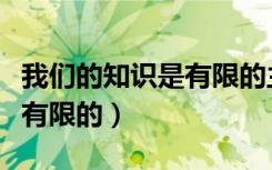 我们的知识是有限的主要内容（我们的知识是有限的）