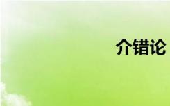 介错论（介错）