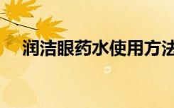 润洁眼药水使用方法（润洁眼部清洁液）