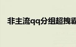 非主流qq分组超拽霸气（非主流qq分组）