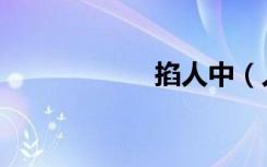 掐人中（人中讲道）