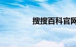 搜搜百科官网（搜搜百科）