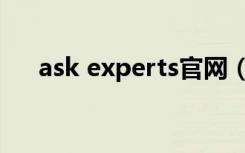 ask experts官网（experts什么意思）