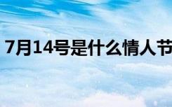 7月14号是什么情人节（7月7日是情人节吗）